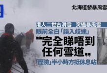 北海道日本海沿岸發暴風雪預警 有港人滑雪險陷困境 籲旅客小心 – 香港01