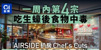 AIRSIDE扒房Chef’s Cuts疑爆食物中毒 一周內第4宗涉及曾吃生蠔
