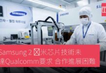 Samsung 2 纳米芯片技術未達Qualcomm要求 合作進展困難 | Techritual 香港
