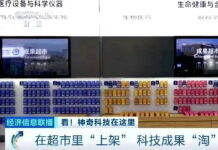 中科院開「科技成果超市」 硬核技術掃碼就能帶走 – worldjournal.com